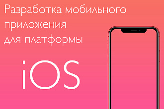Разработаю мобильное приложение для платформы iOS
