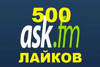 500 лайков на вопрос в Ask.fm