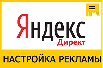 Настройка контекстной рекламы Яндекс. Директ под ключ