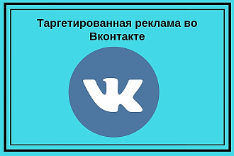 Таргетированная реклама во Вконтакте