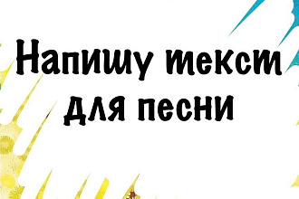 Напишу текст для песни