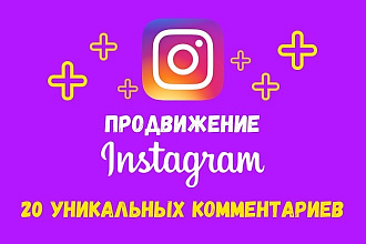 20 уникальных комментариев для инстаграм