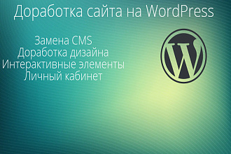 Доработка сайта на WordPress