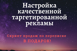 Настрою таргетированную рекламу в Инстаграм. Скрипт продаж В подарок