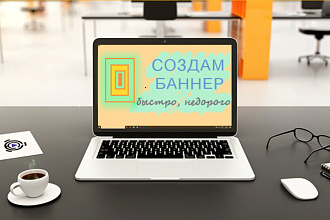 Создам баннер для сайта и соц сети. Учитываю все пожелания заказчика