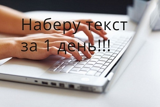 Быстрый и качественный набор текста