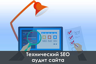 Технический SEO аудит сайта с предоставлением отчета