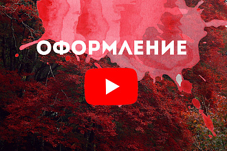 Оформлю ваш YouTube канал