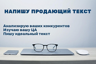 Напишу для вас Продающие и Рекламные тексты