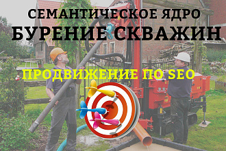 Семантическое ядро на Бурение скважин