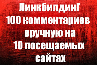 Ручной прогон по комментариям