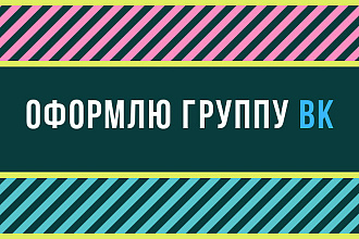 Оформлю группу ВК