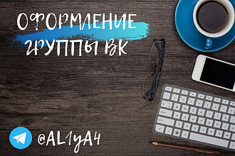 Стильно оформлю группу ВК или Instagram