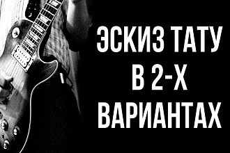 Эскиз тату в 2-х вариантах