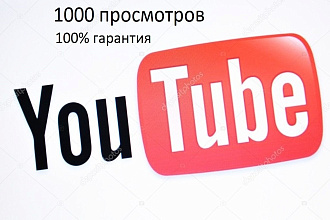 1000 просмотров YouTube Россия и СНГ