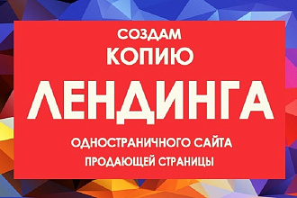 Копия Landing page-одностраничника быстро и качественно