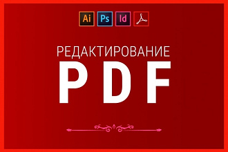Редактирование PDF. Конвертация и оптимизация