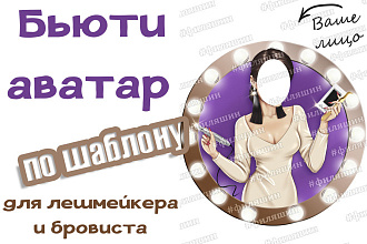 Аватарка по шаблону для лешмейкера и бровиста
