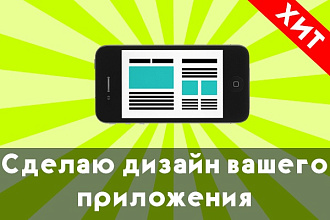 Создам или изменю дизайн вашего моб. приложения
