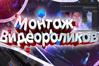 Смонтирую Видео