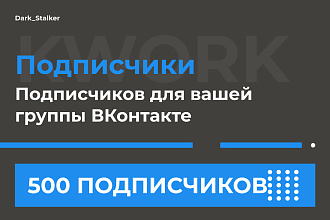 Тут можно купить Подписчиков для вашей группы Вконтакте 500 Штук