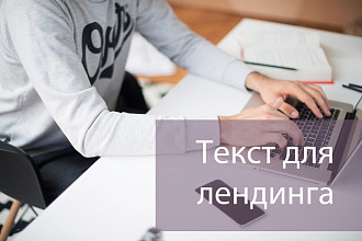 Текст для лендинга