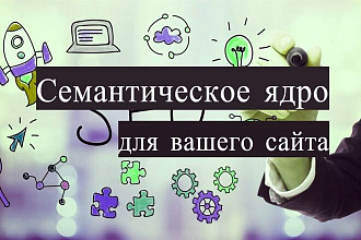 Семантическое ядро для вашего сайта + Топ конкурентов