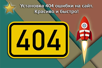 Создам страницу 404 ошибки и исправлю 10 ошибок на сайте