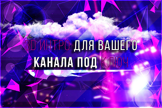 3D интро для видео