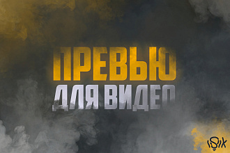 Превью для видео в YouTube. Preview for your video youtube