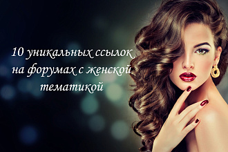 10 уникальных ссылок на форумах с женской тематикой