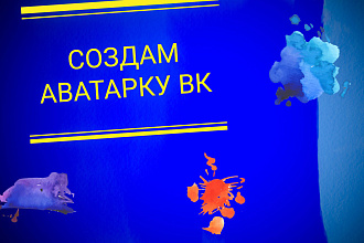 Создам аватарку ВК