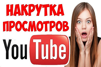 1000 Живых просмотров ютуб