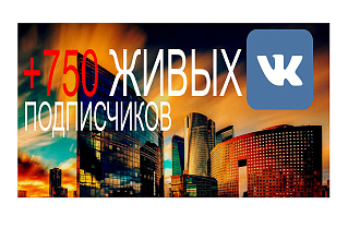+750 подписчиков в группу ВК
