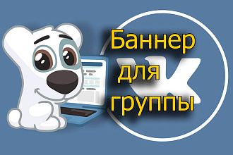 Баннер для группы вконтакте