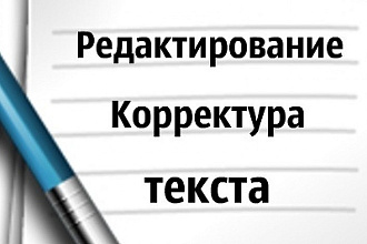 Корректирую и редактирую текст любой сложности