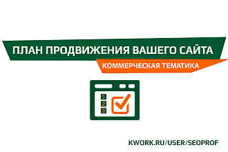Составление SEO-плана продвижения Вашего сайта