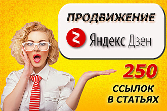 Продвижение Яндекс Дзен