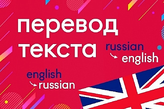 Сделаю перевод с английского на русский и наоборот