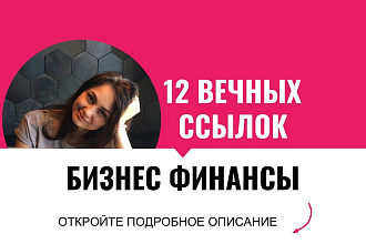 Вечные ссылки с профилей, бизнес финансы