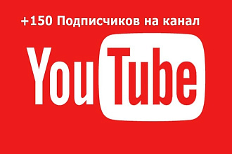 150 гарантированных подписчиков на канал youtube