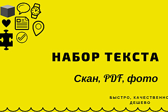 Качественно наберу английский или русский текст в Word