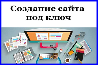 Создание сайта интернет-магазина под ключ