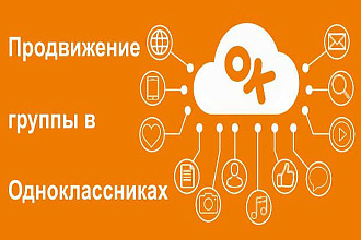Продвижение группы или страничке в Одноклассниках