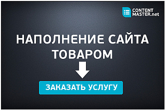 Наполню сайт товарами