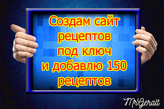 Сайт рецептов под ключ - создание сайта + добавление 150 рецептов