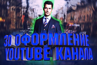 3D Оформление YouTube канала