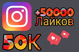 +50000 Лайков в ваш instagram