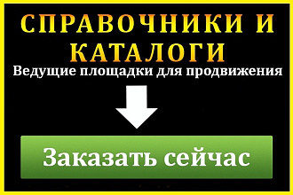 Размещу компанию в бизнес - справочниках и каталогах