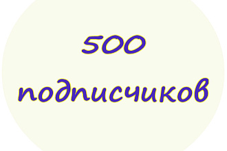 Добавлю 500 подписчиков на ютуб канал